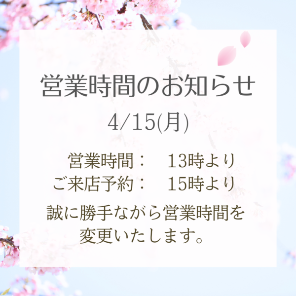 【4月15日の営業時間変更について】